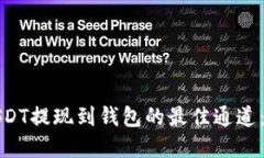 如何选择USDT提现到钱包的
